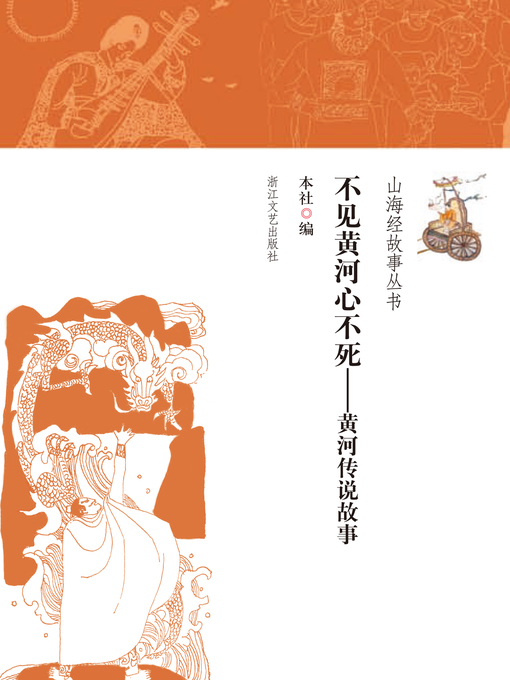 Title details for 不见黄河心不死——黄河传说故事 by 本社 - Available